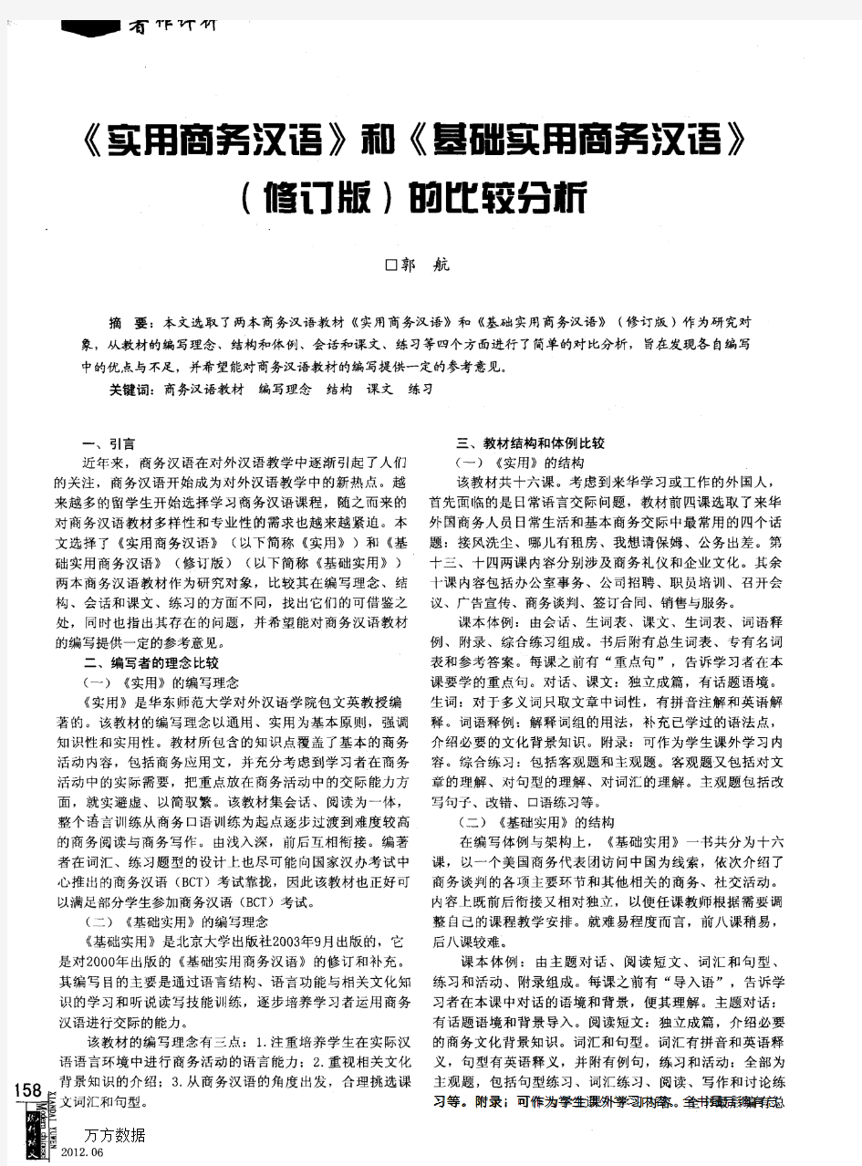 《实用商务汉语》和《基础实用商务汉语》(修订版)的比较分析