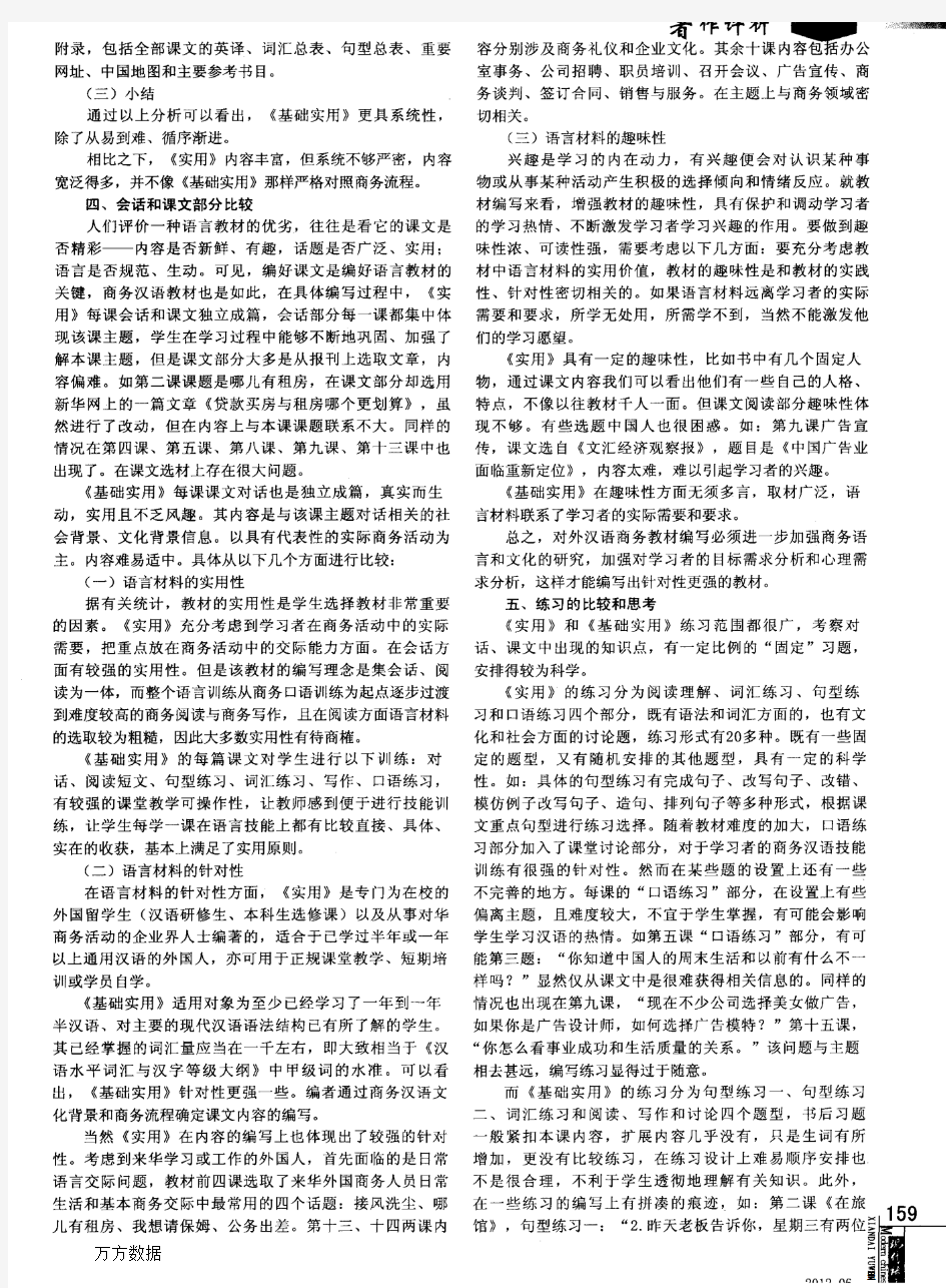《实用商务汉语》和《基础实用商务汉语》(修订版)的比较分析