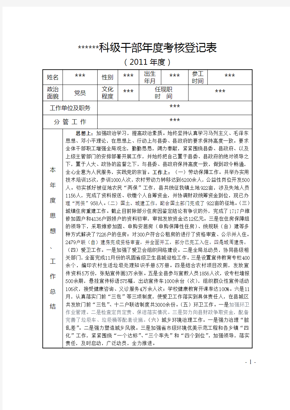 科级干部年度考核登记表