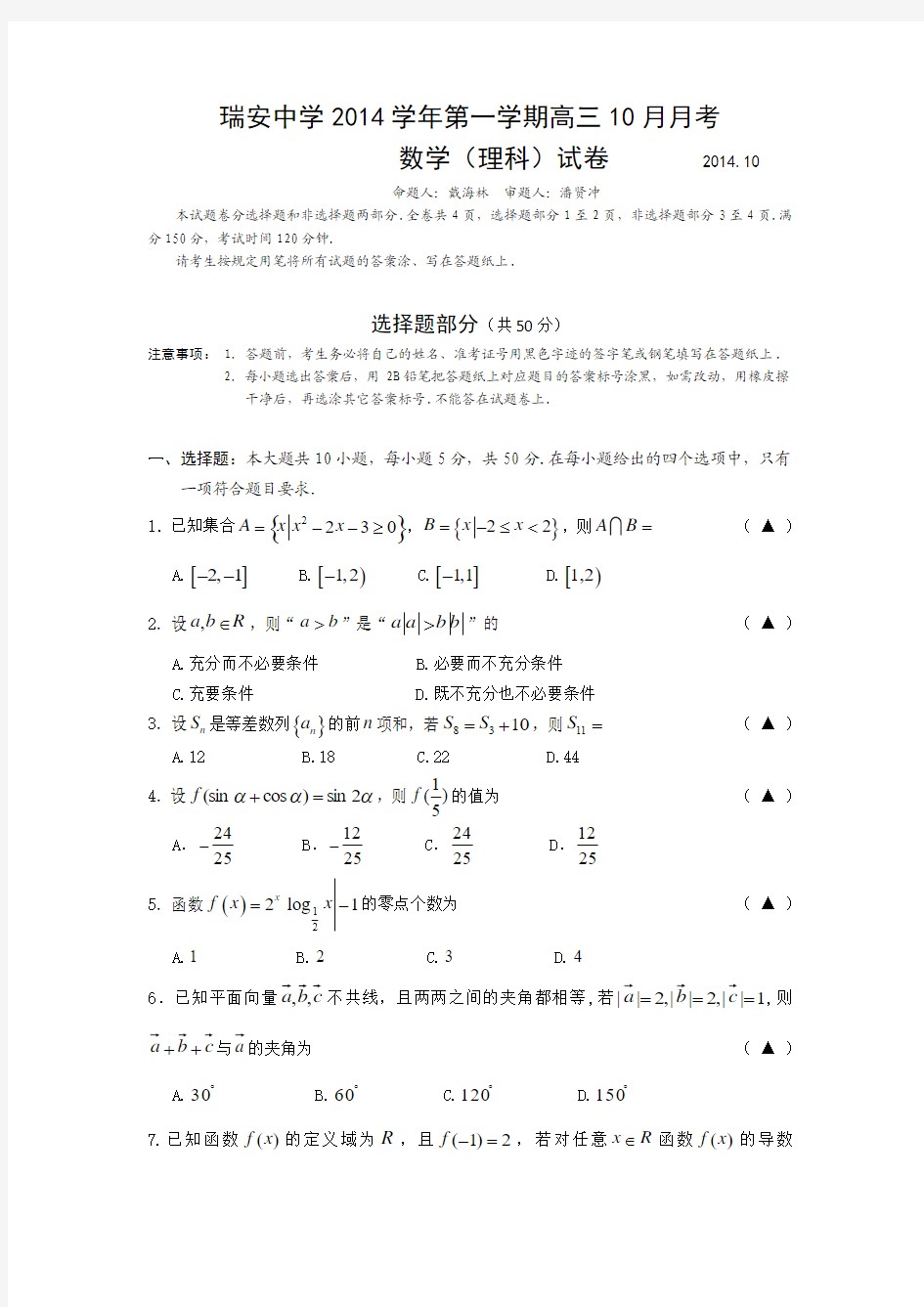 瑞安中学2014学年第一学期高三10月月考