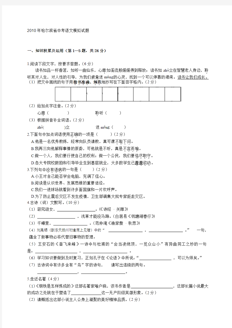 2010年哈尔滨省中考语文模拟试题(