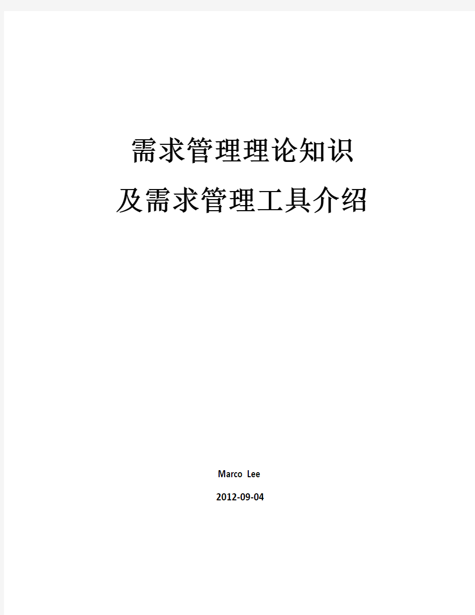 需求管理理论知识及需求管理工具介绍