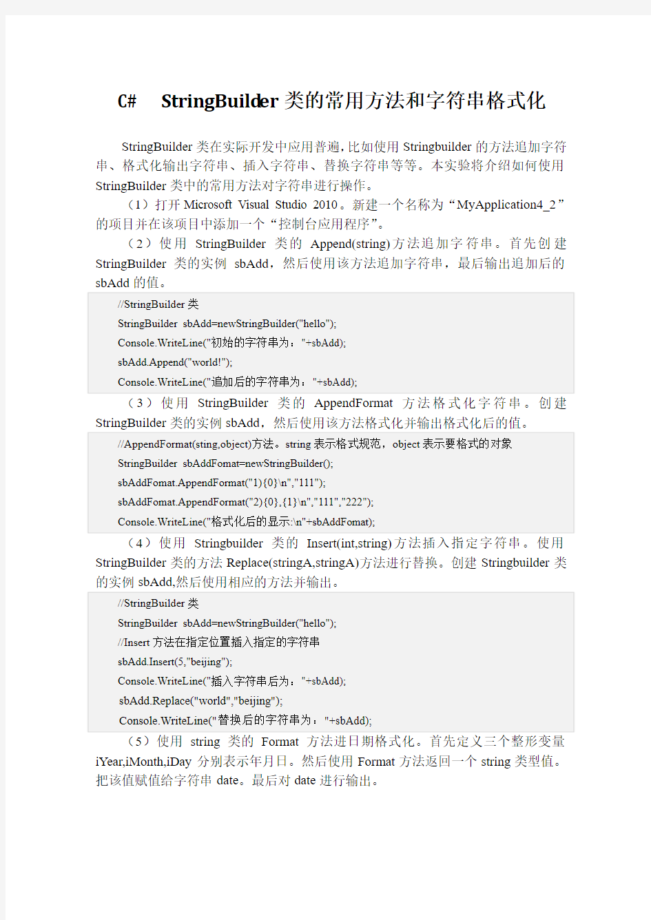C#  StringBuilder类的常用方法和字符串格式化