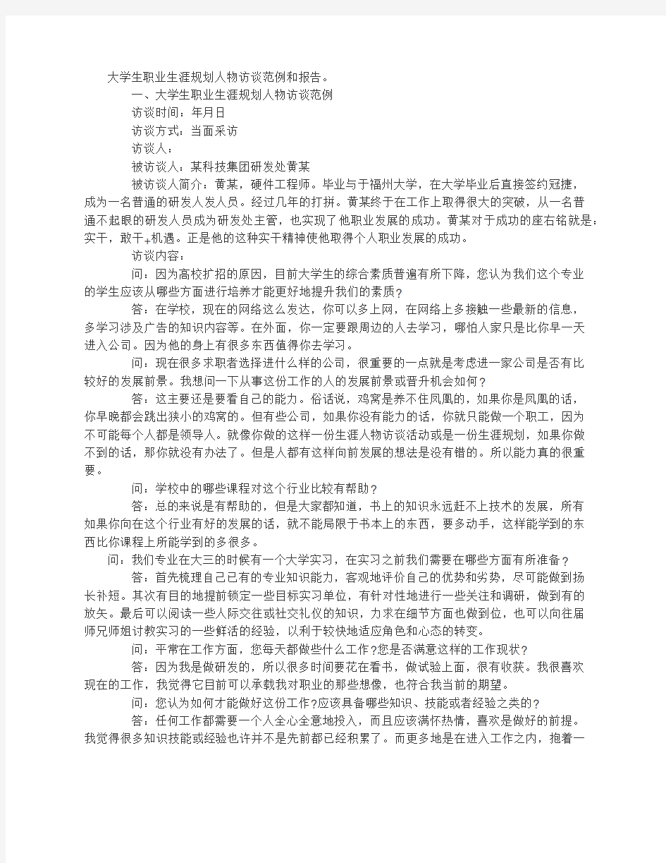 大学生职业生涯人物访谈总结报告-报告