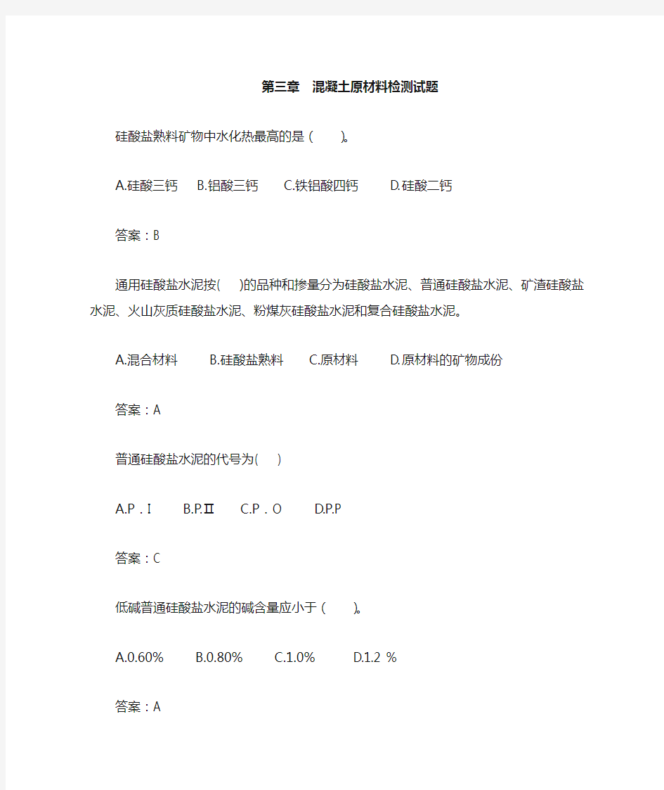 第3章 混凝土原材料检测题