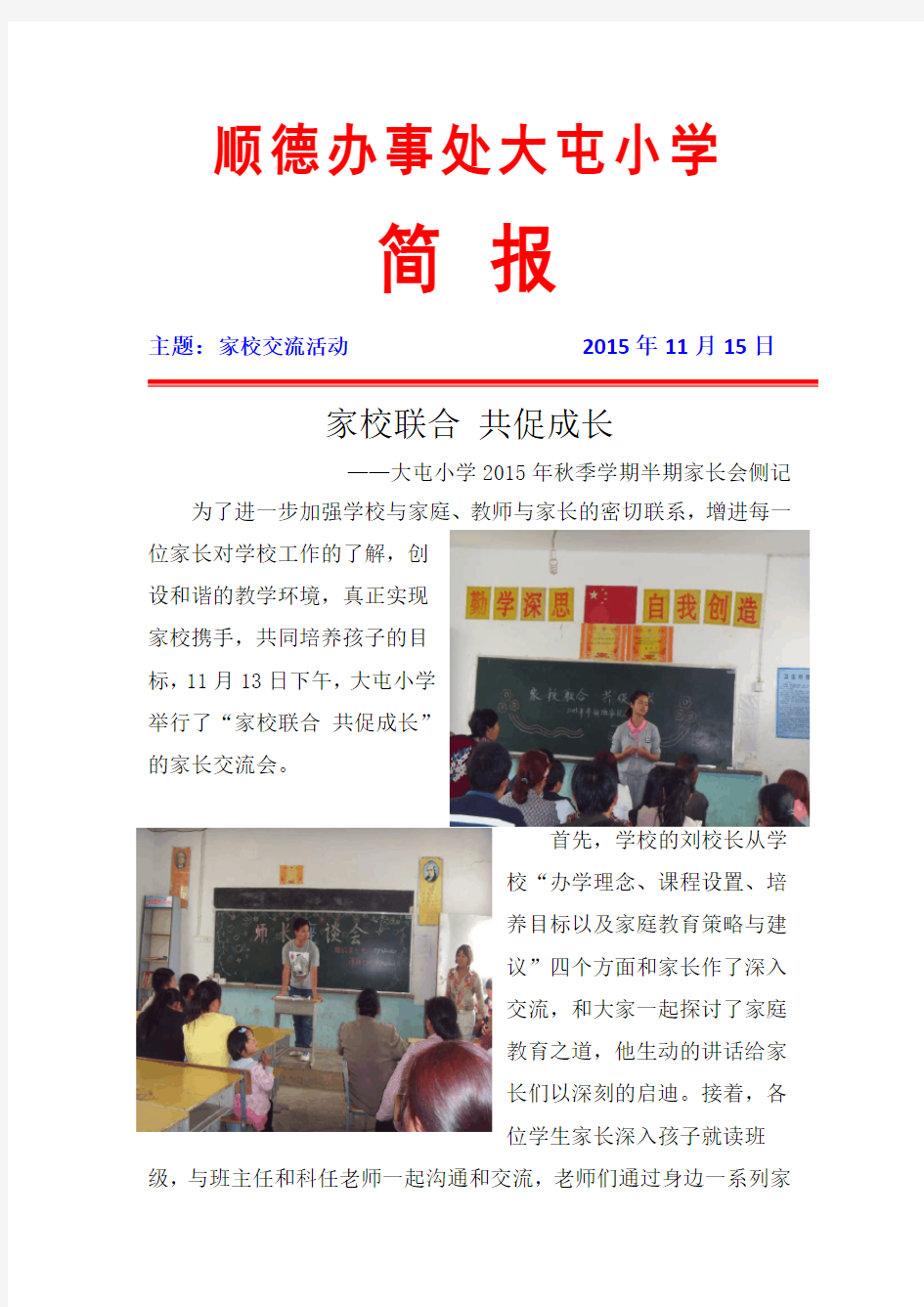 “家校联合_共促成长”简报