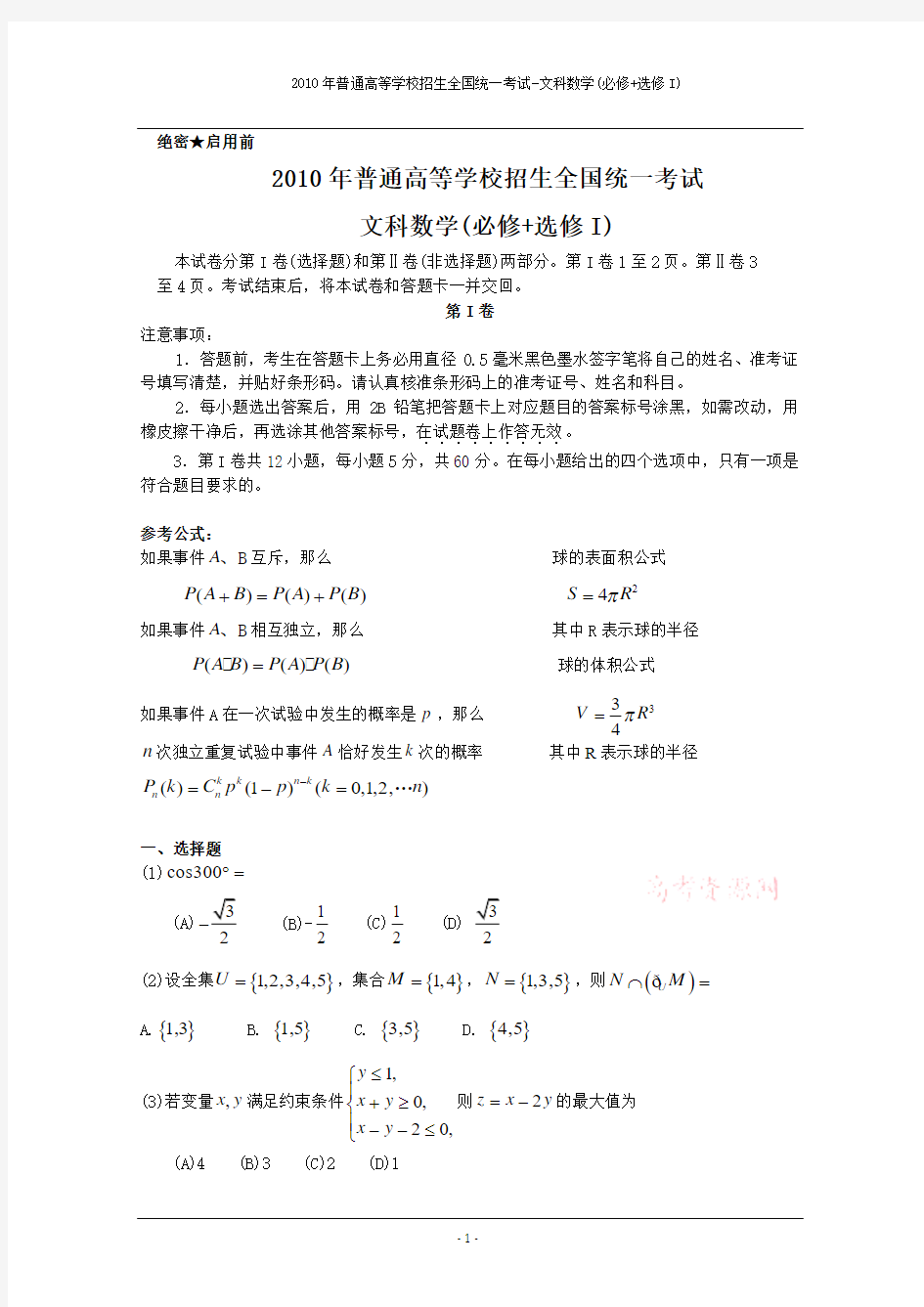 2010年高考试题-文科-数学(全国卷1)