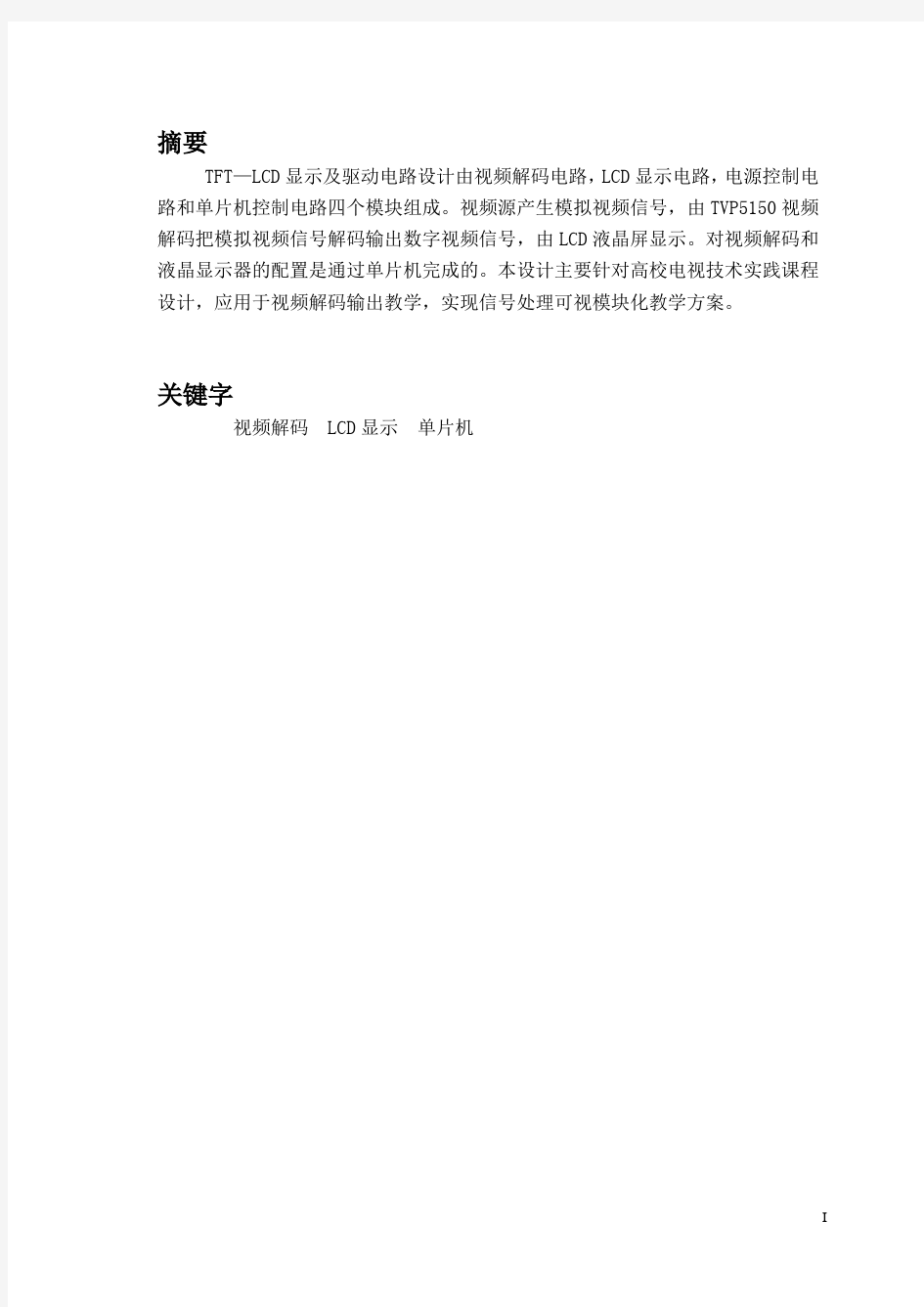 TFT—LCD显示及驱动电路的设计