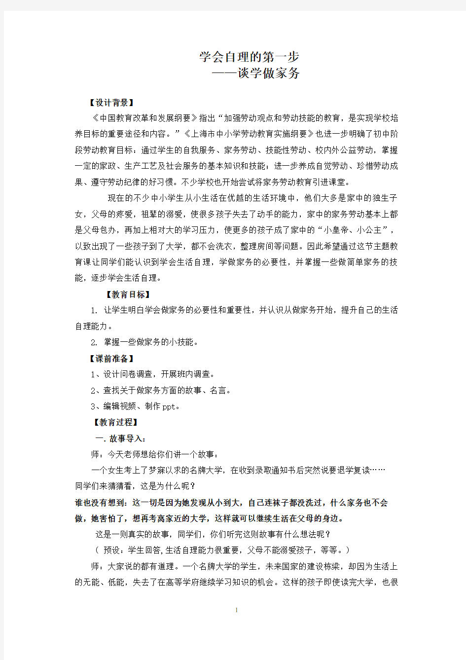 主题班会教案：学会自理的第一步(修改)