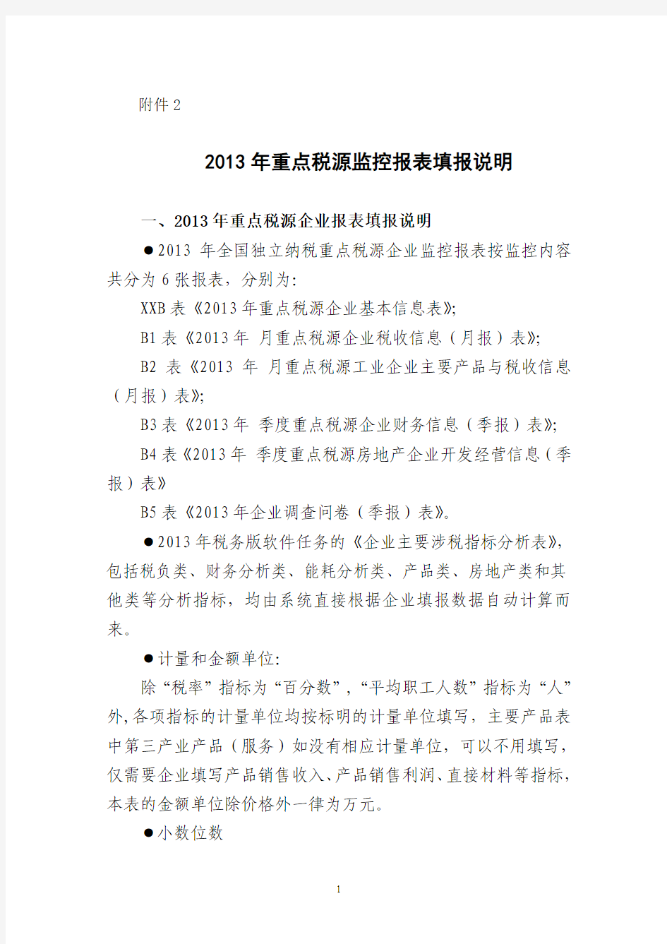 2013年重点税源监控报表填报说明