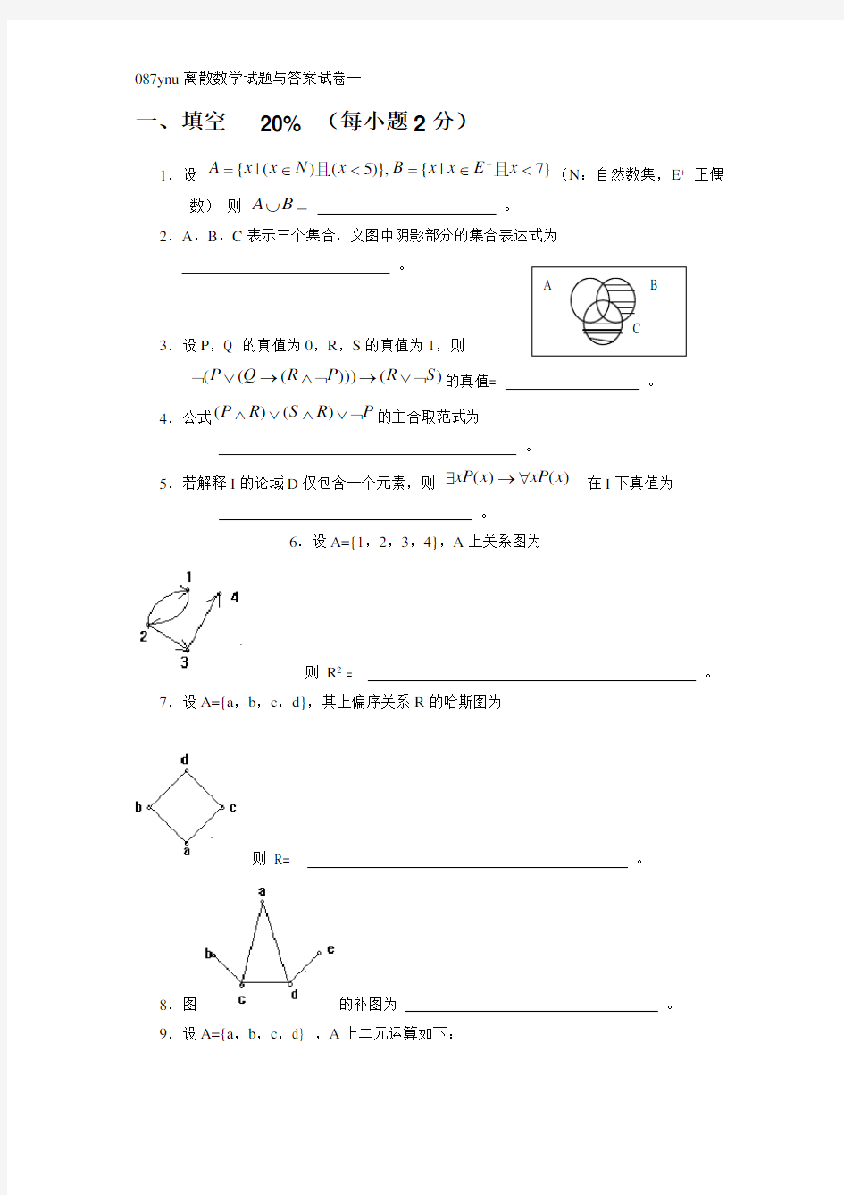 离散数学试题(十五套)