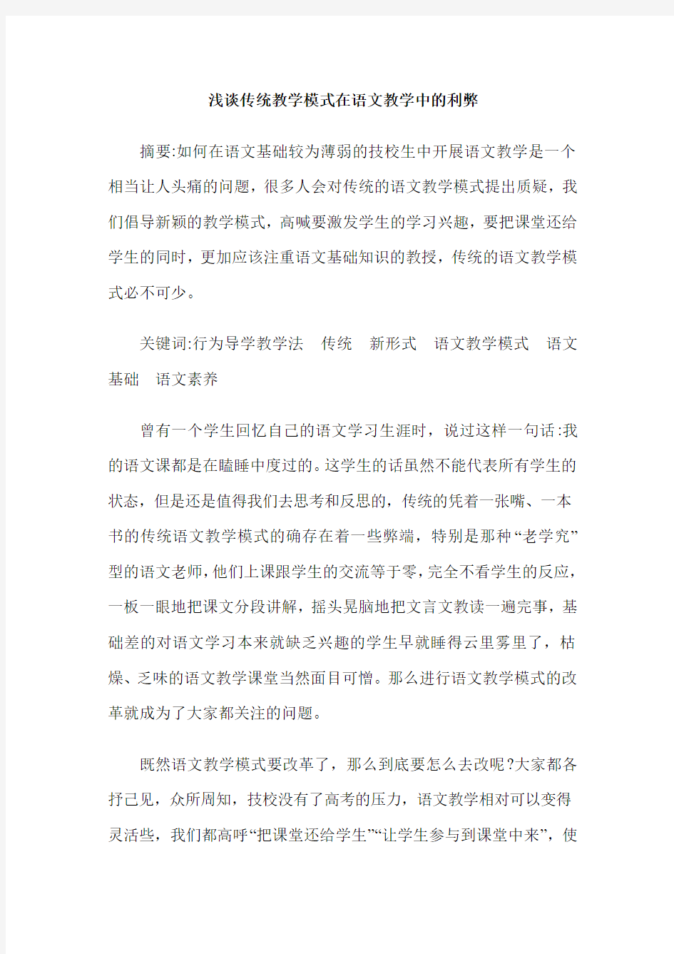 浅谈传统教学模式在语文教学中的利弊