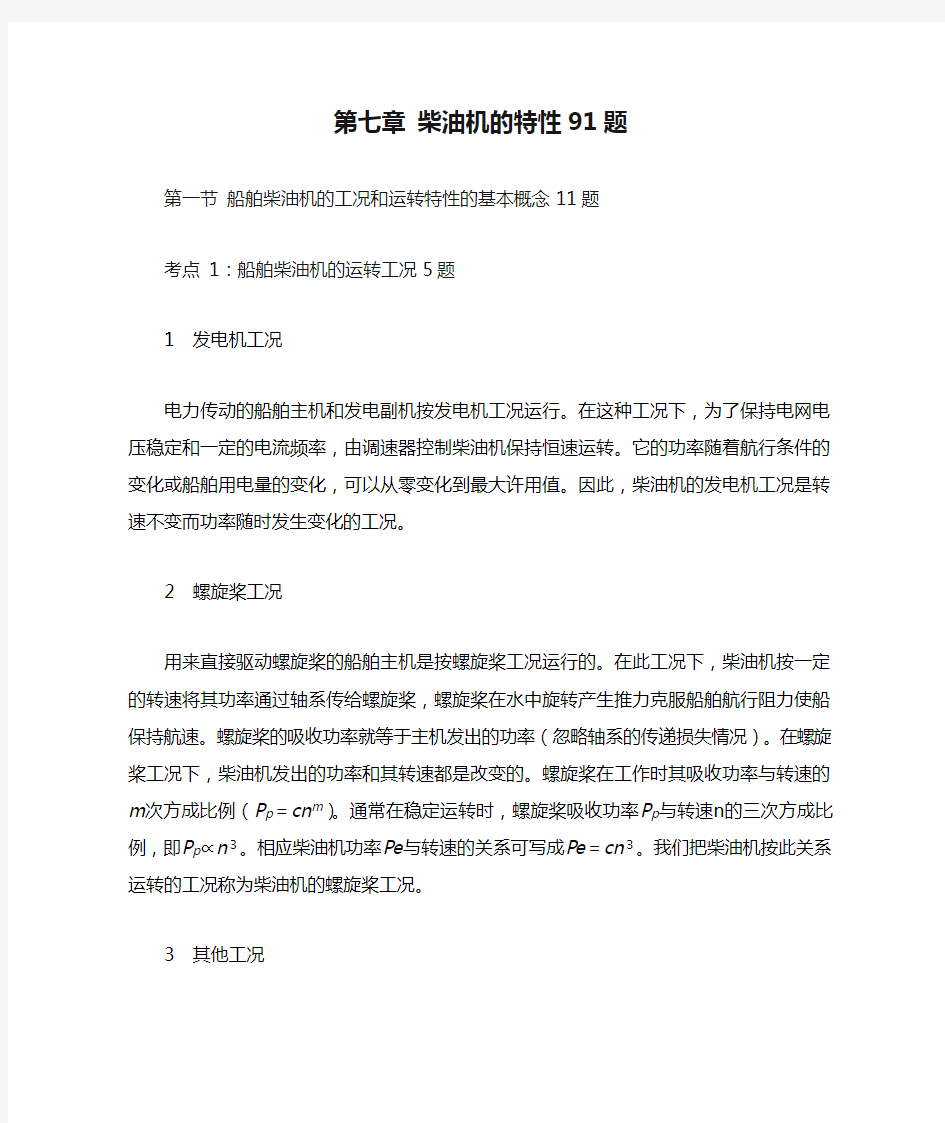 船舶柴油机主推进动力装置832 第七章 柴油机的特性91题