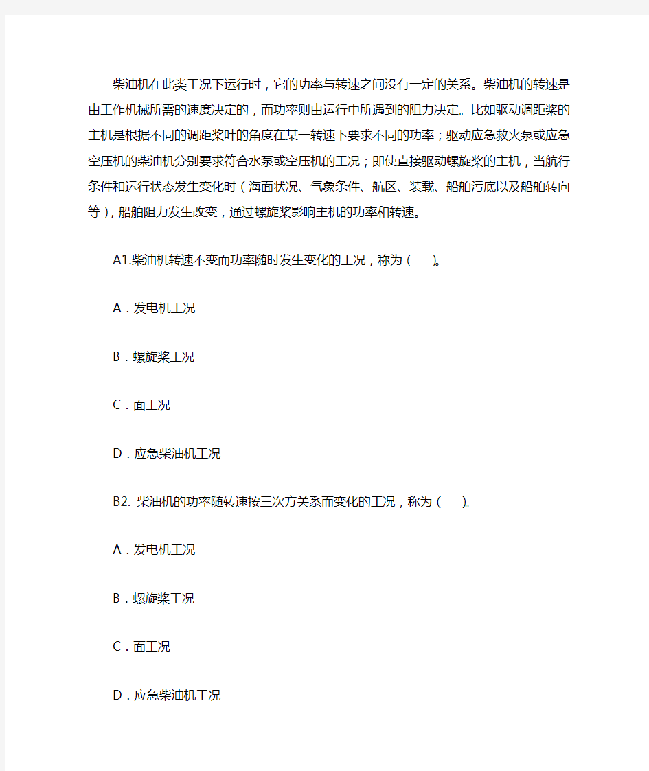 船舶柴油机主推进动力装置832 第七章 柴油机的特性91题