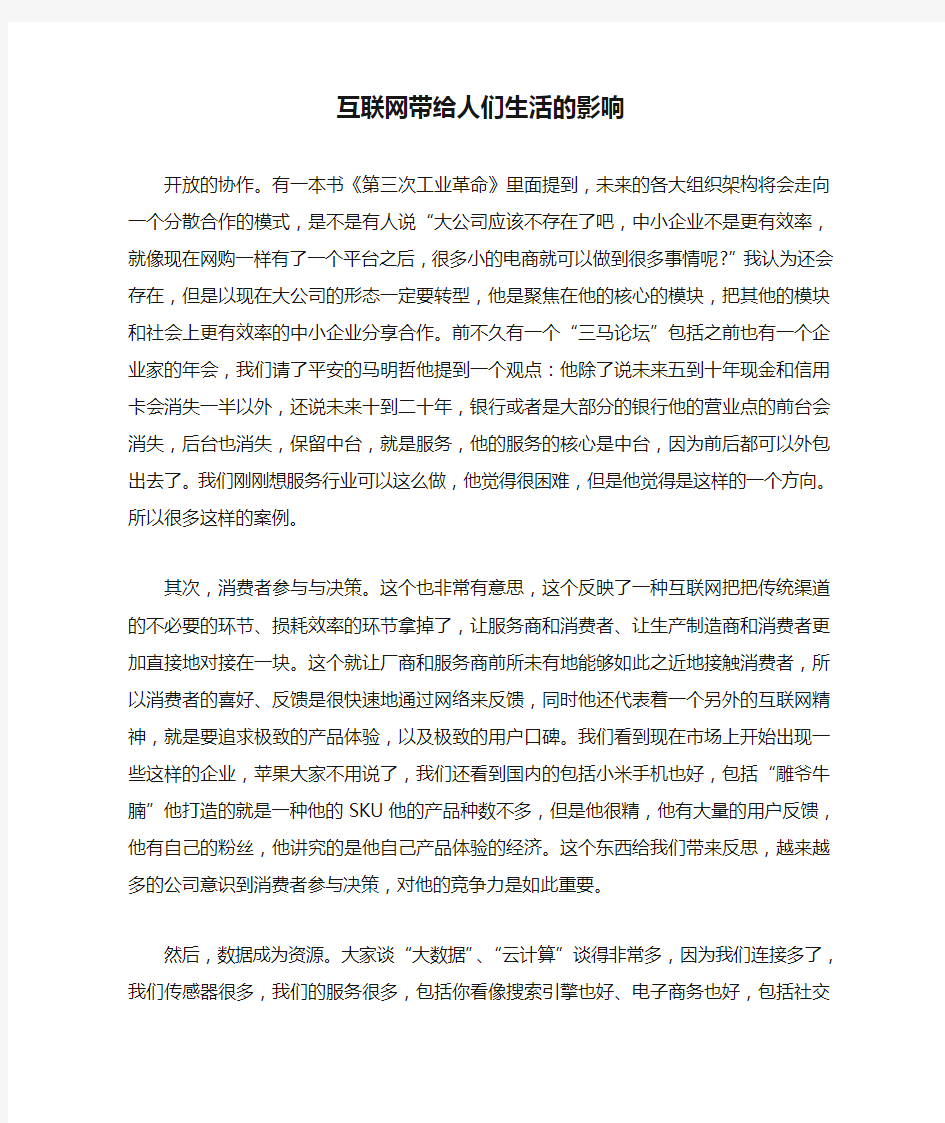 互联网带给人们生活的影响