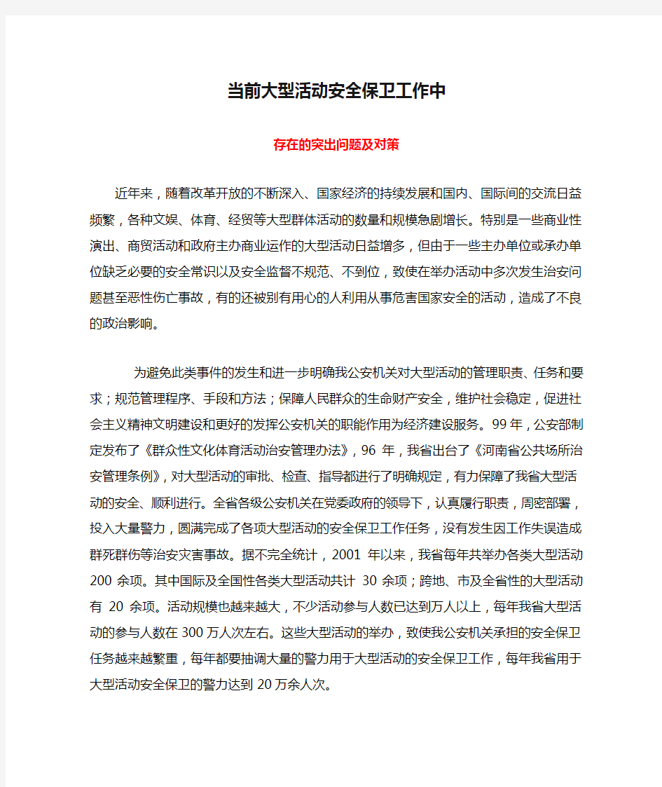 当前大型活动安全保卫工作中存在的突出问题及对策