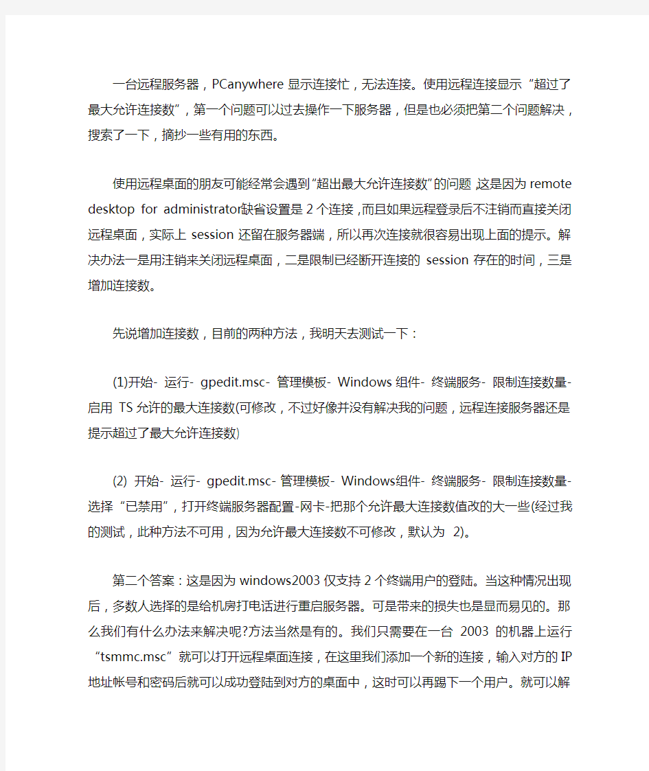 修改远程桌面连接数与会话时间