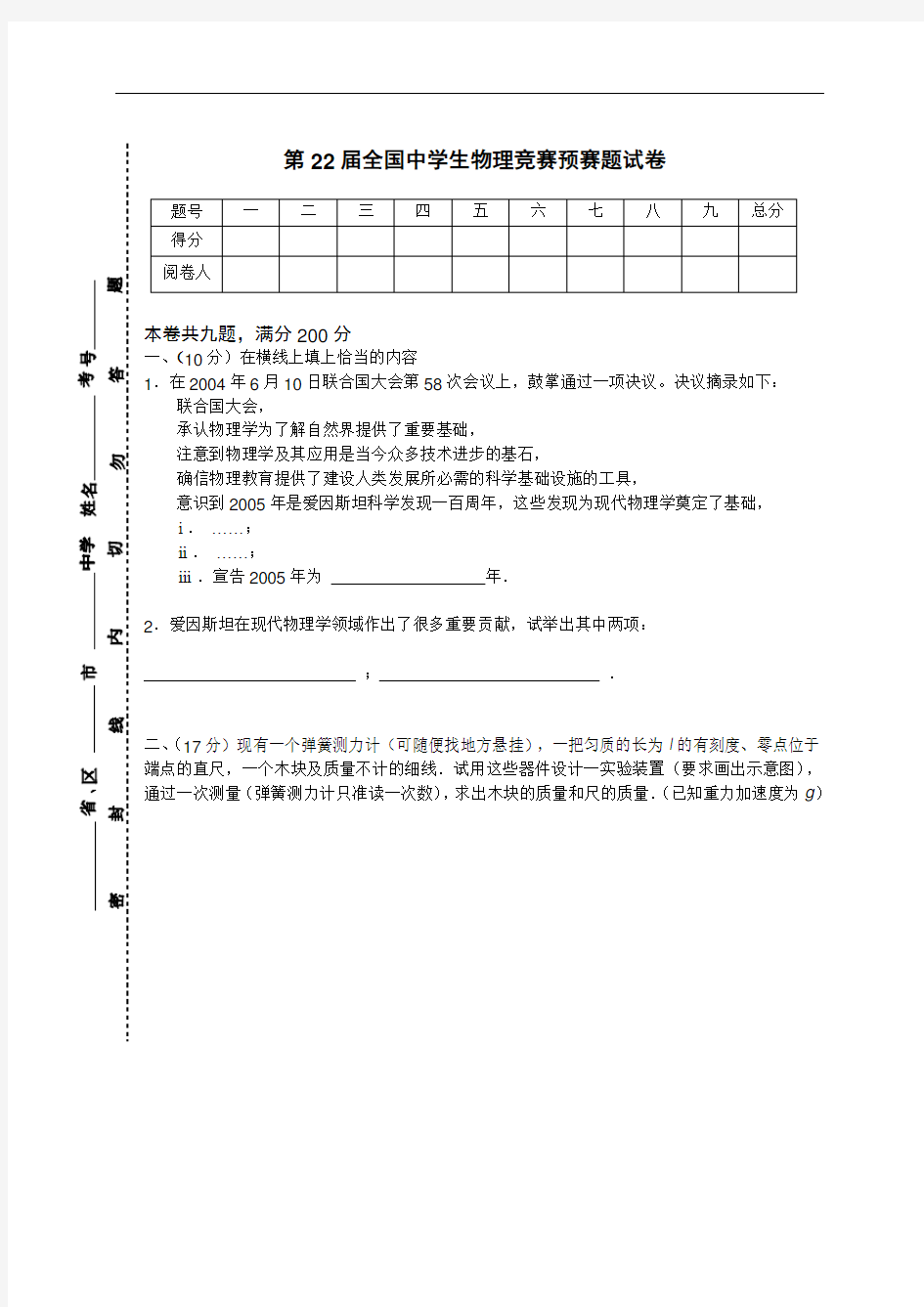 第22届全国中学生物理竞赛预赛试卷(含答案)