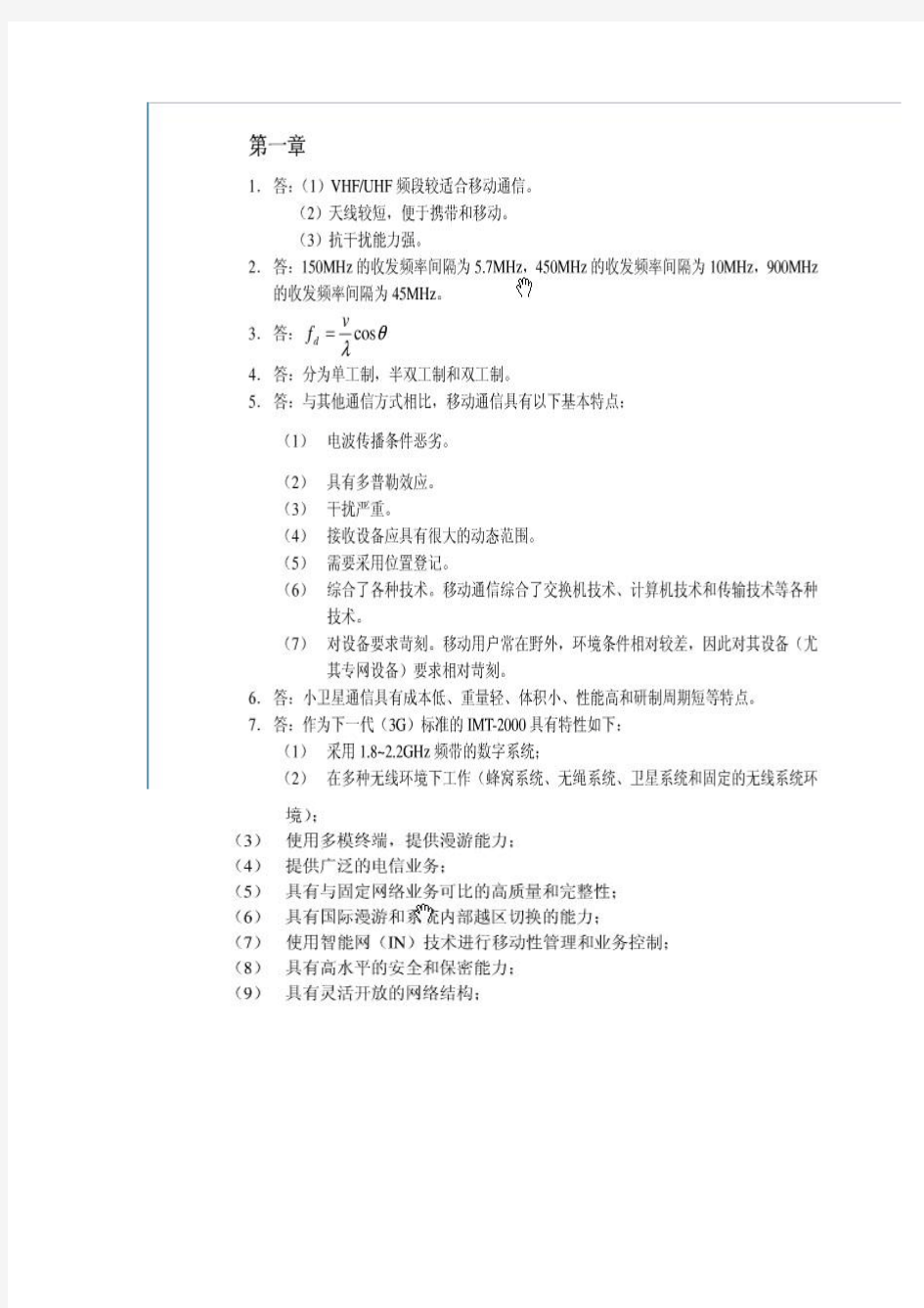 移动通信书习题答案(西安电子科技大学出版社)(第二版)(章坚武编)