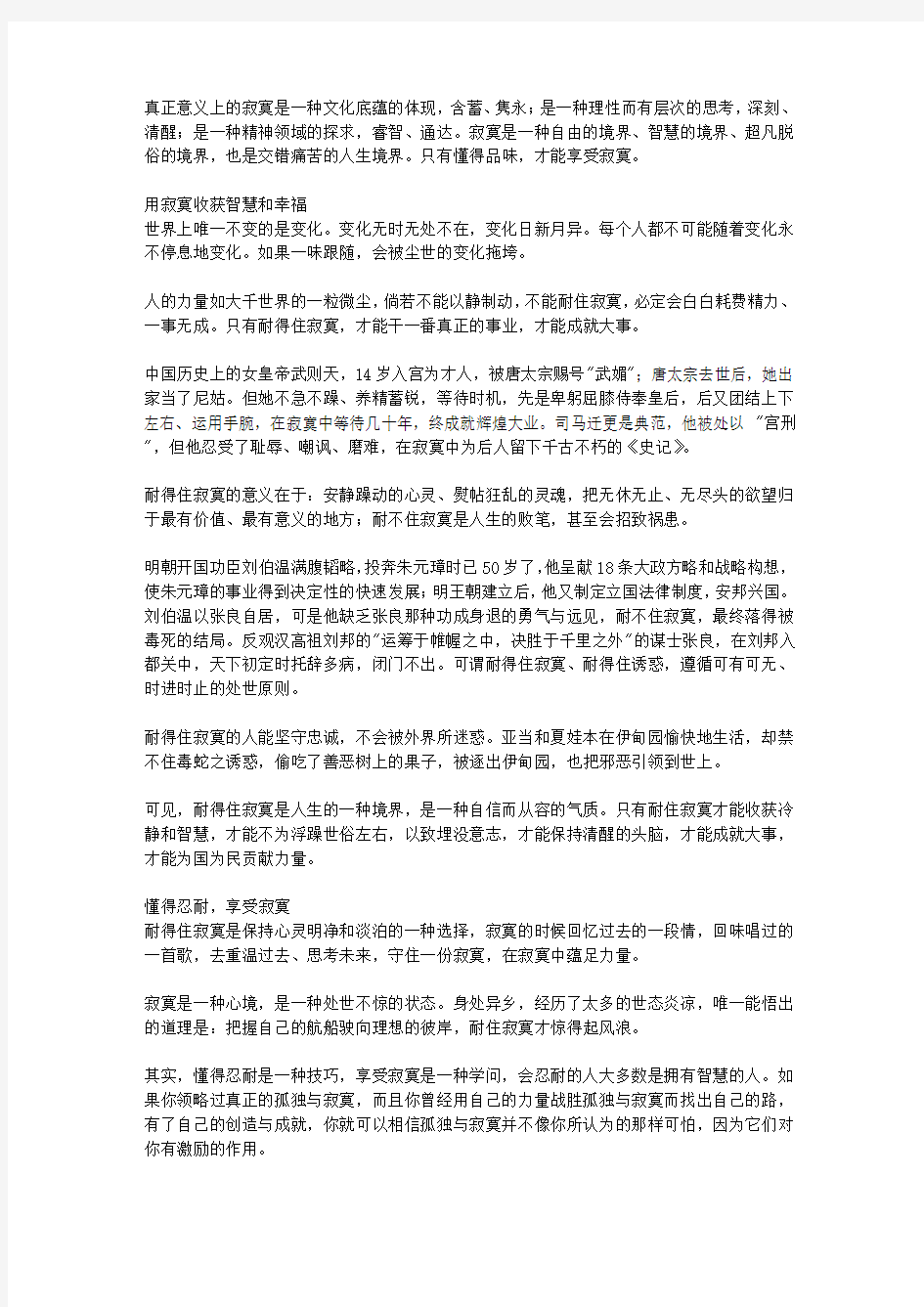 人生慢慢才会明白的42件事_第14件事 享受寂寞是一种境界,品味孤独是一种幸运