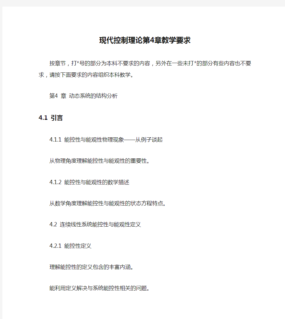 现代控制理论第4章教学要求(第四章)