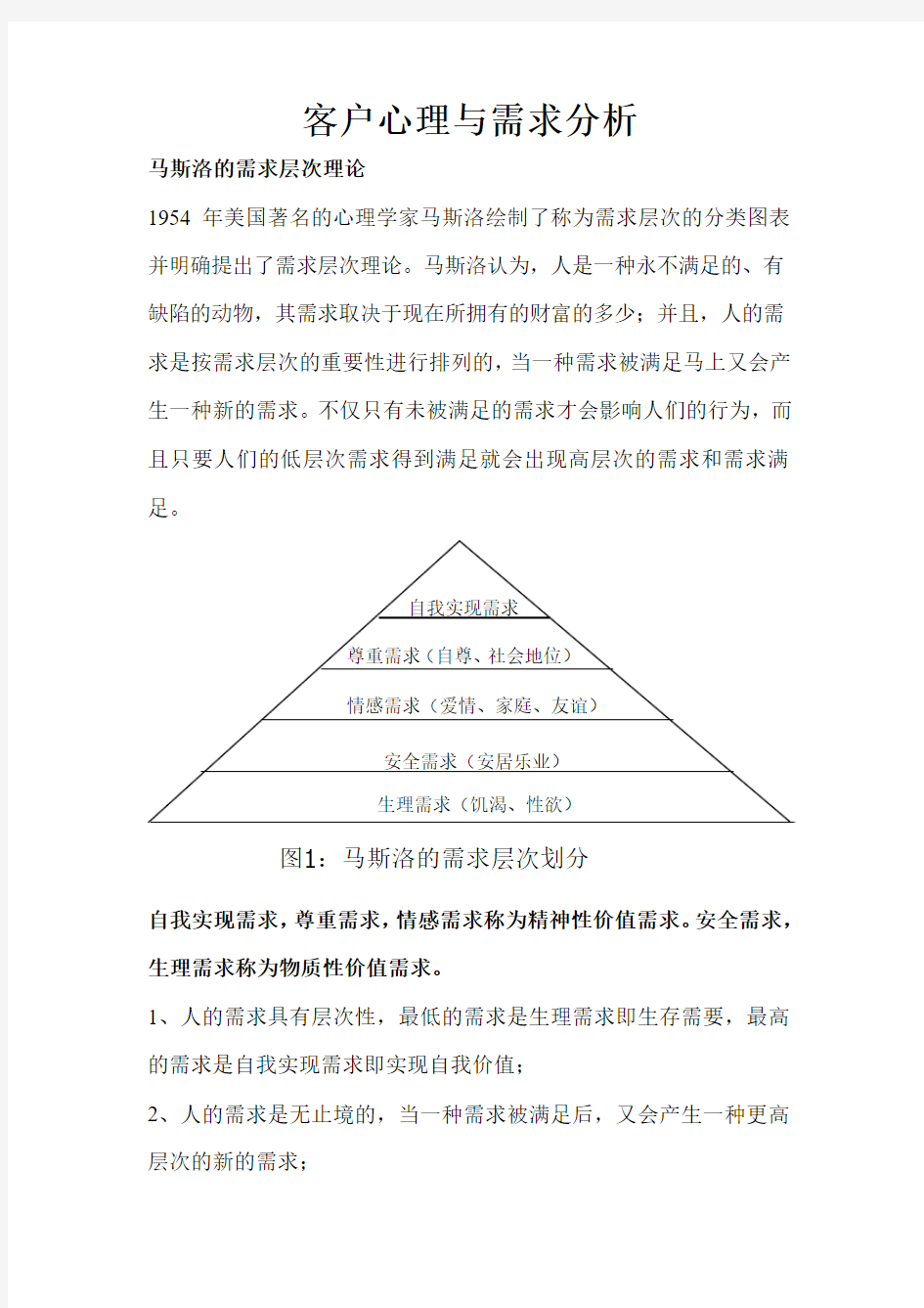 客户心理与需求分析