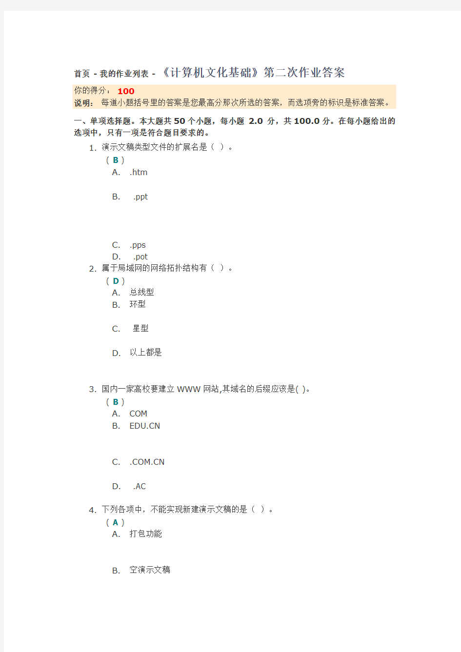 《计算机文化基础》第二次作业答案