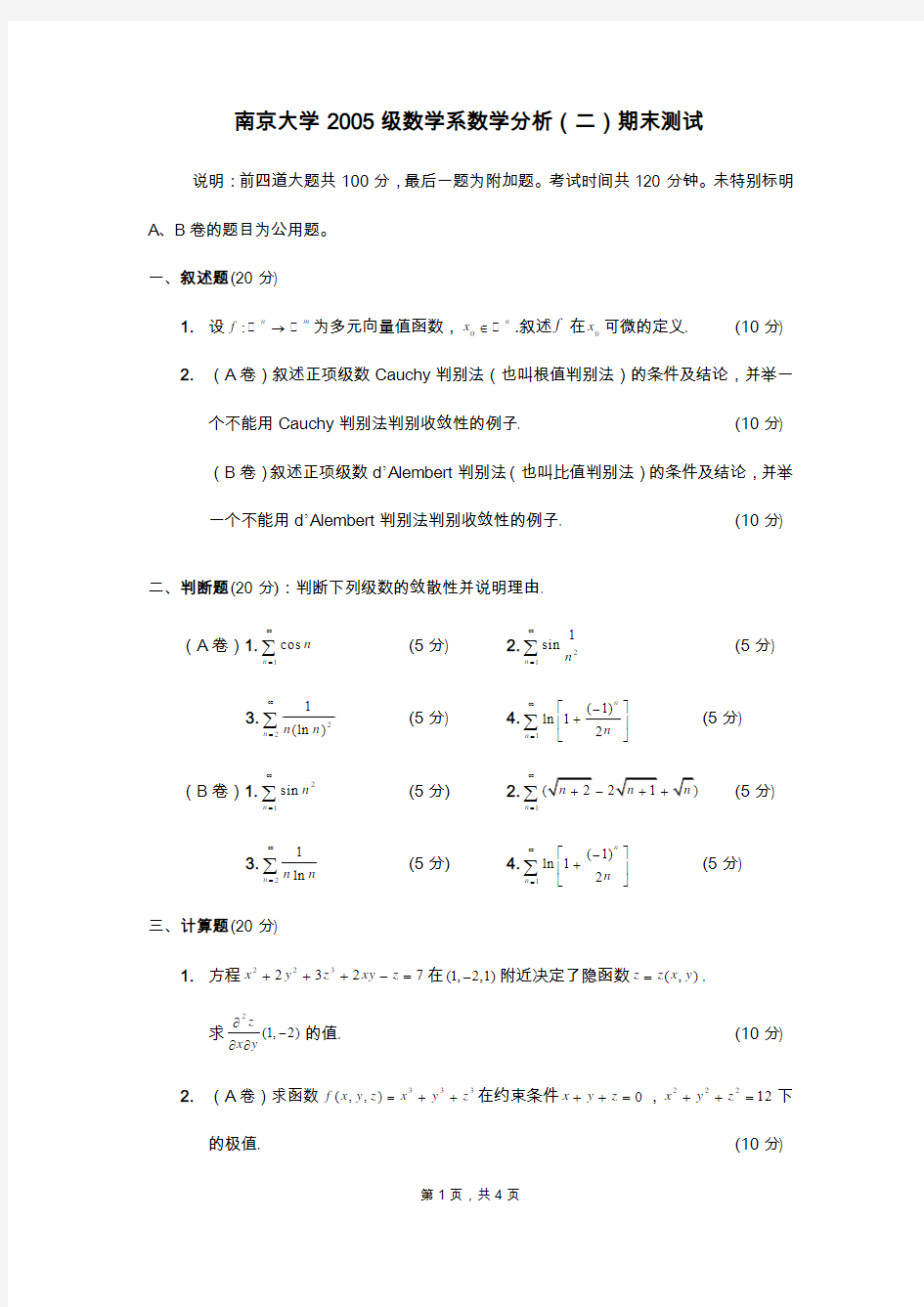 南京大学2005级数学系数学分析2期末(AB卷合一)