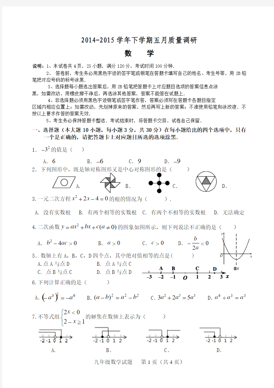 2014-2015年下学期五月质量调研数学试卷