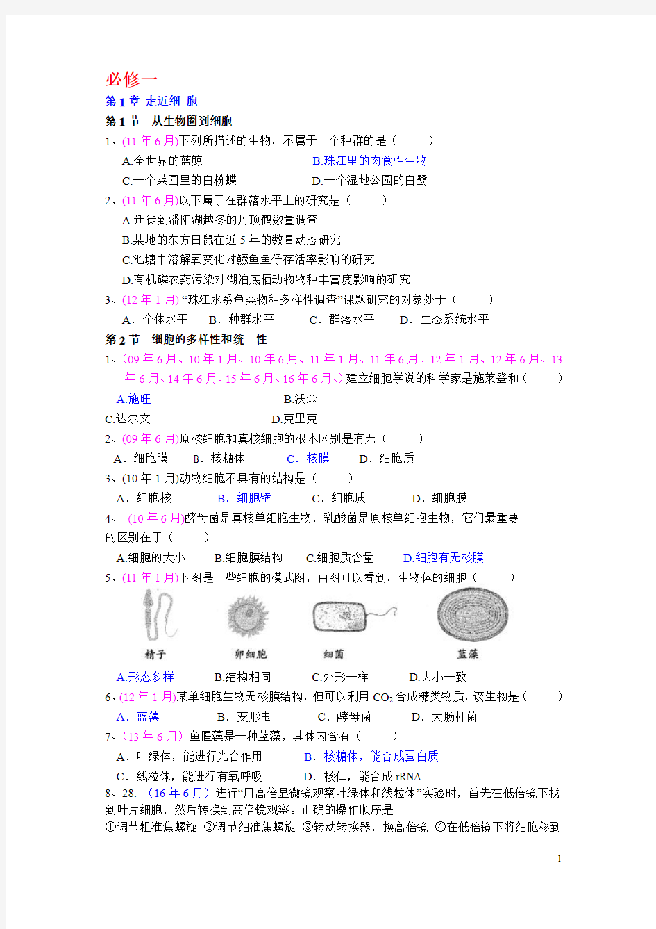 广东省学业水平测试真题分类汇编(09.6--16.6)(唐绍祥编辑)