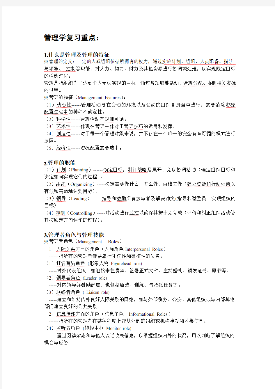 管理学复习重点