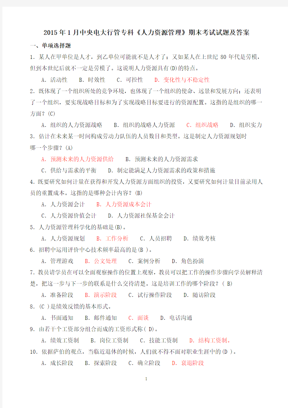 2015年1月中央电大行管专科《人力资源管理》期末考试试题及答案