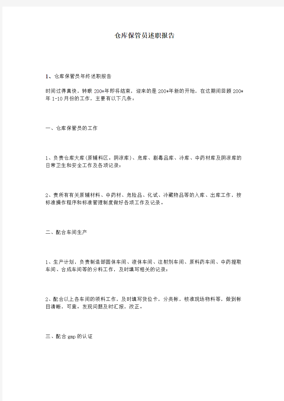 仓库保管员述职报告