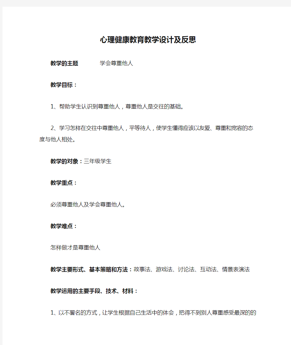 心理健康教育教学设计及反思《学会尊重他人》