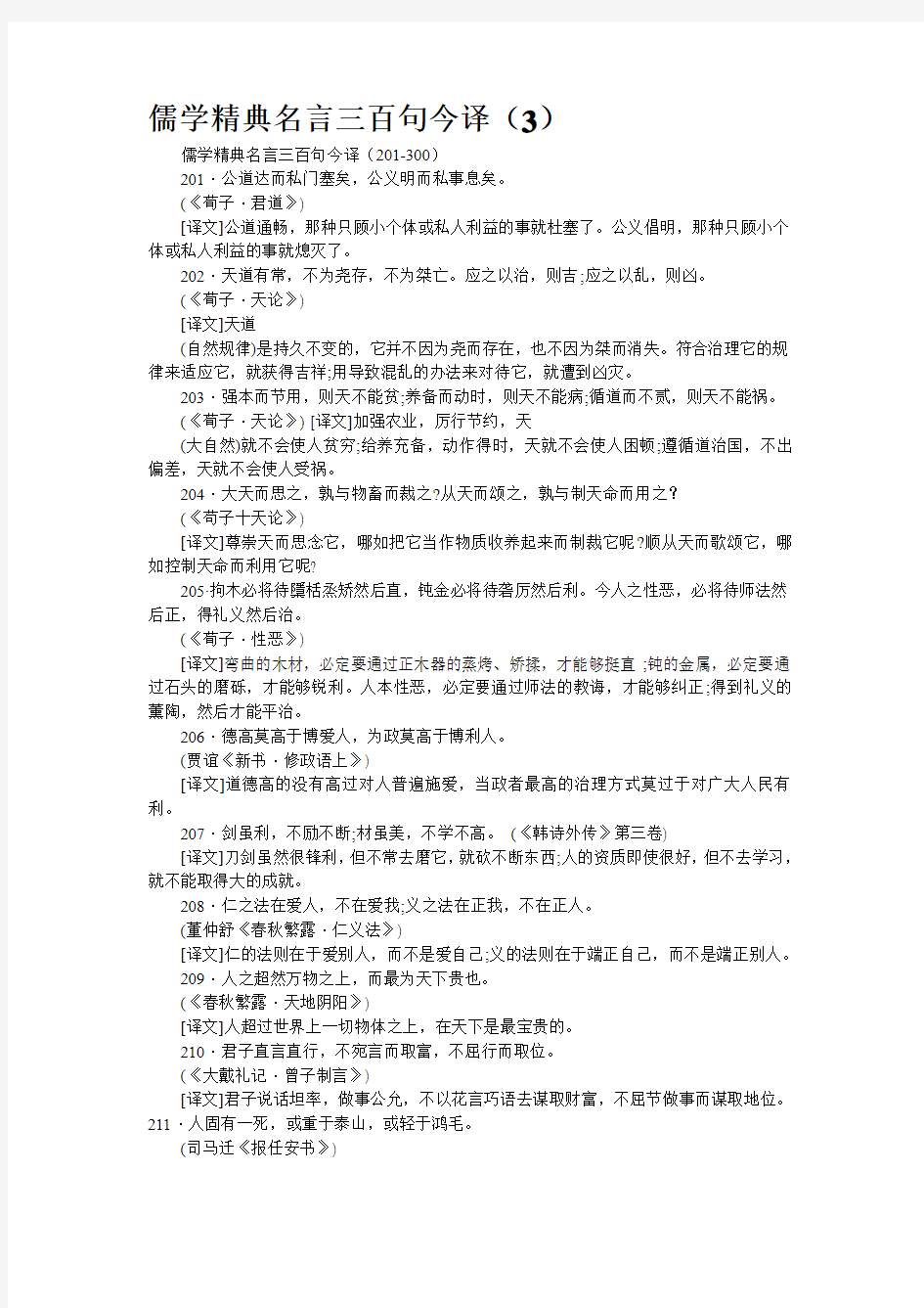 儒学精典名言三百句今译(3)