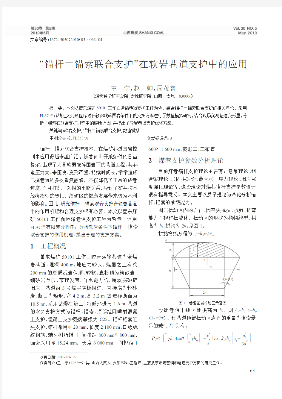 _锚杆_锚索联合支护_在软岩巷道支护中的应用