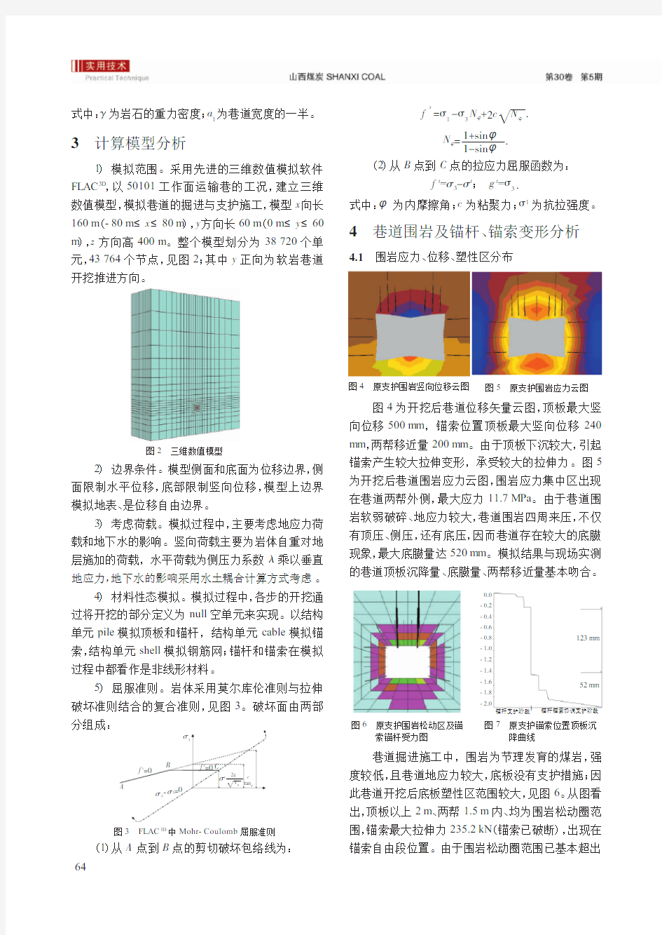 _锚杆_锚索联合支护_在软岩巷道支护中的应用