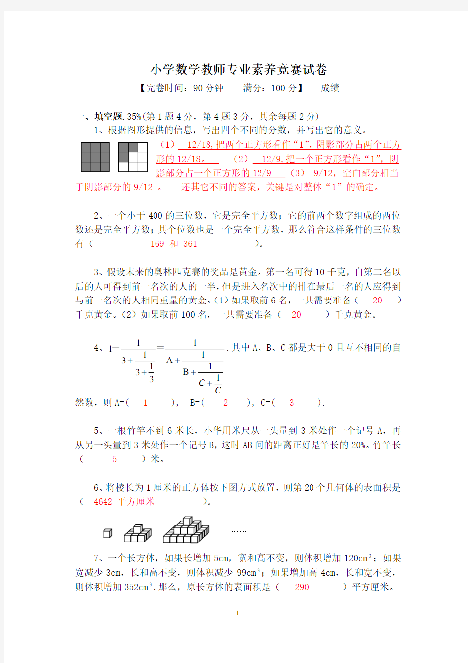 小学数学教师专业素养竞赛试卷(含答案)