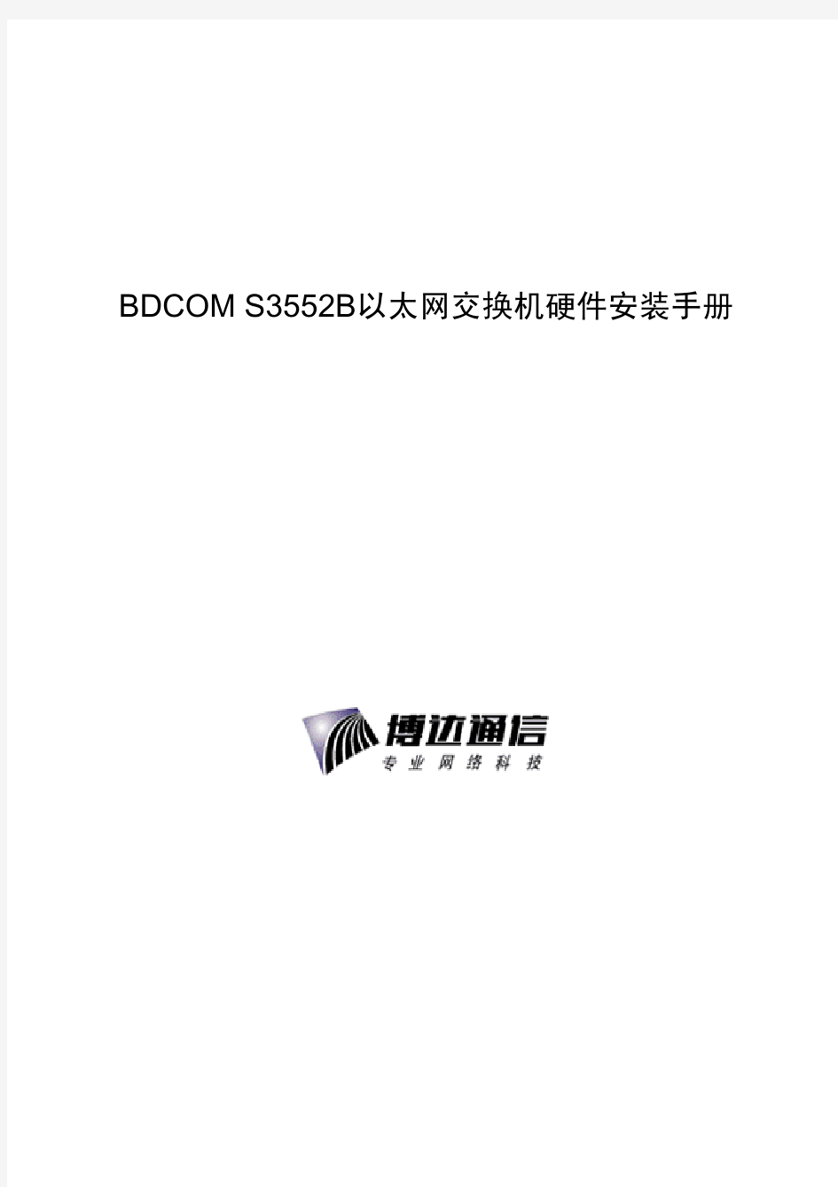 BDCOM S3552B以太网交换机硬件安装手册