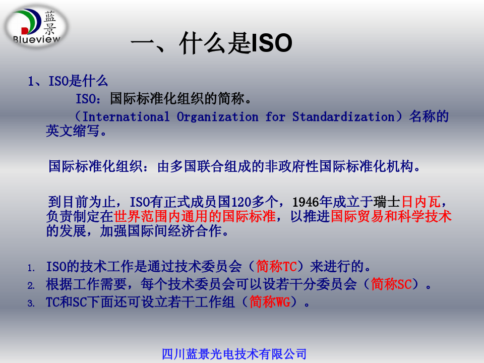 蓝景光电培训教材---ISO9001：2008简介培训教材