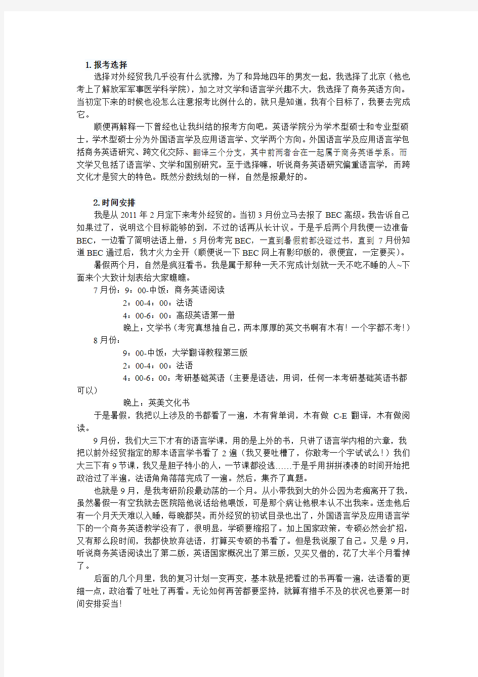 各个学长学姐考研心得