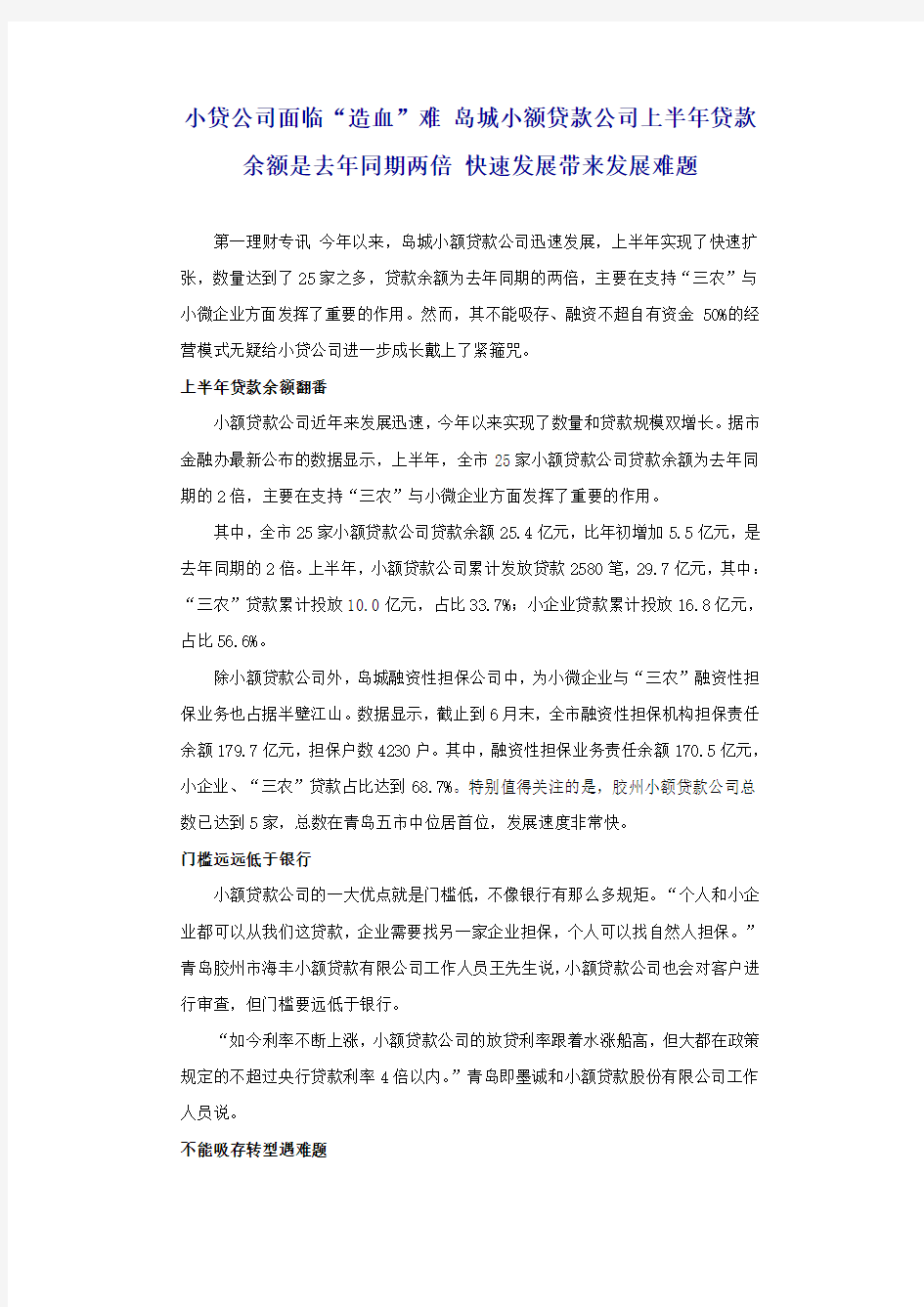 小贷公司面临“造血”难 岛城小额贷款公司上半年贷款余额是去年同期两倍 快速发展带来发展难题