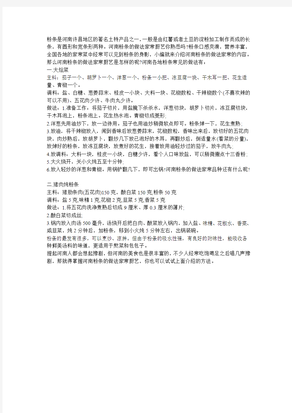 河南粉条的做法家常