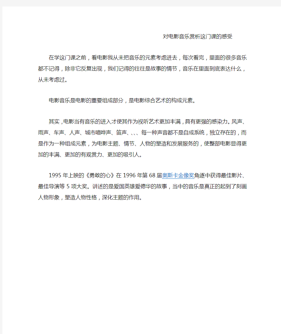 对电影音乐赏析这门课的感受