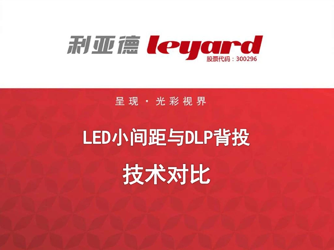 LED小间距与DLP的比较