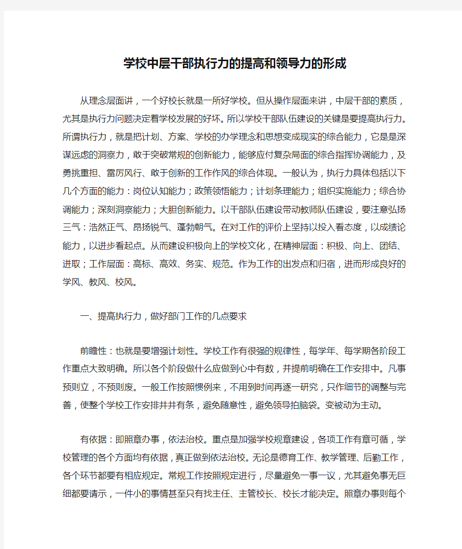 学校中层干部执行力的提高和领导力的形成