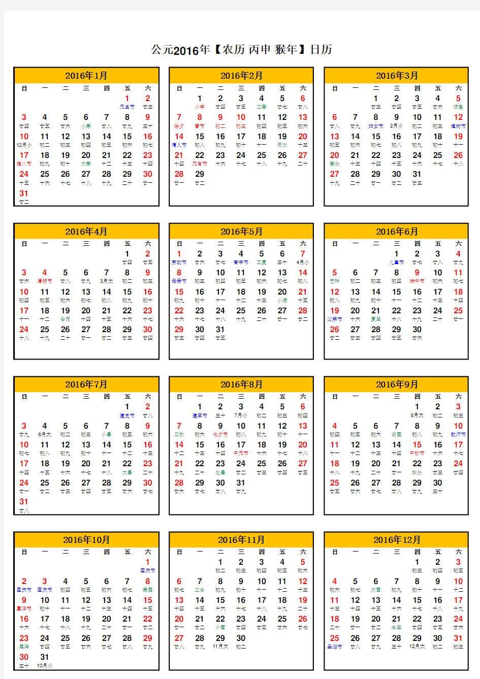 2016年日历表(可修改A4打印版)