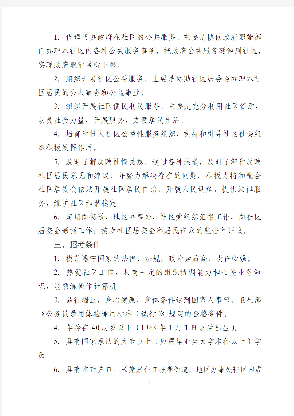 北京市朝阳区公开招录社区工作者公告