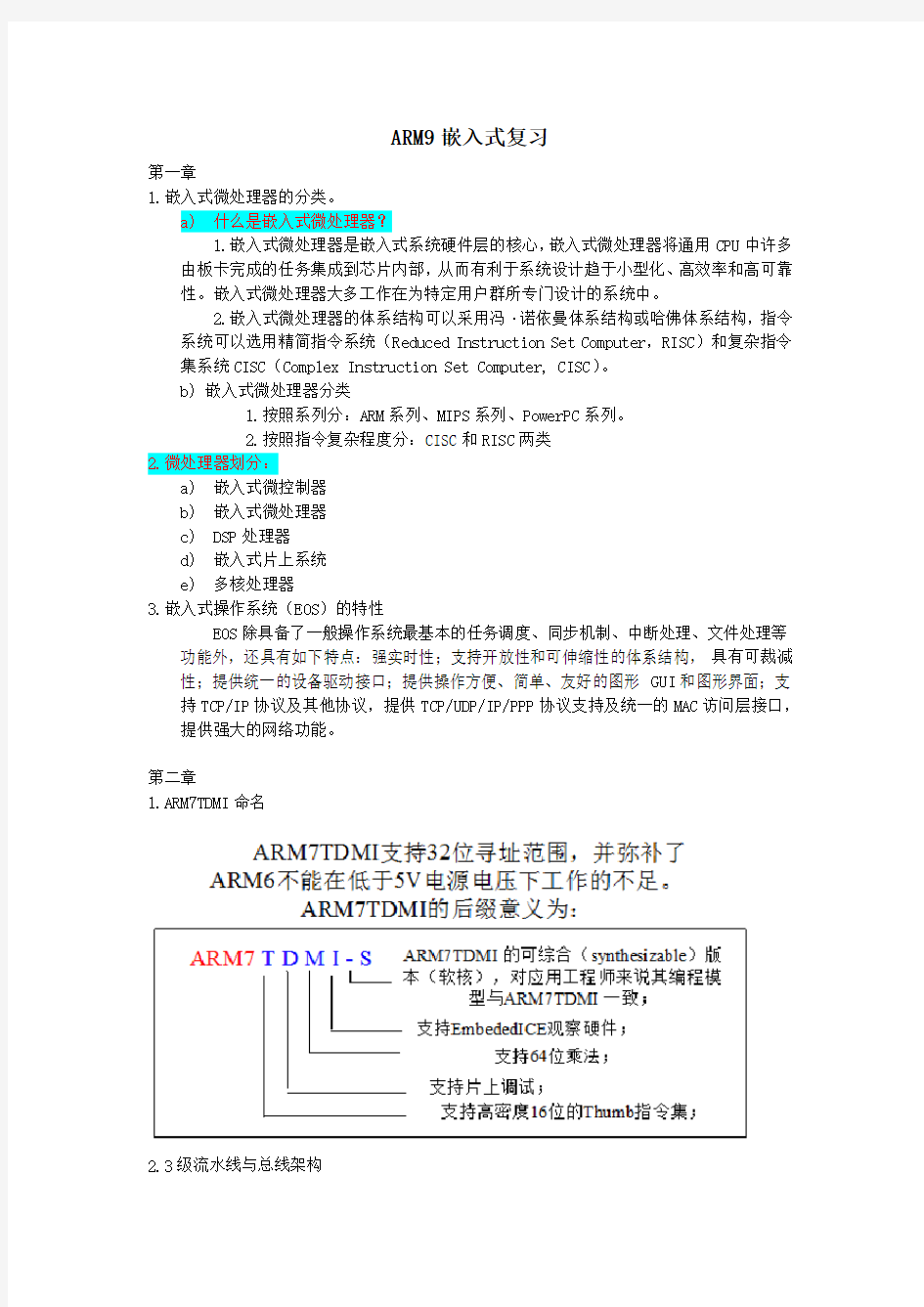 ARM9嵌入式复习总结