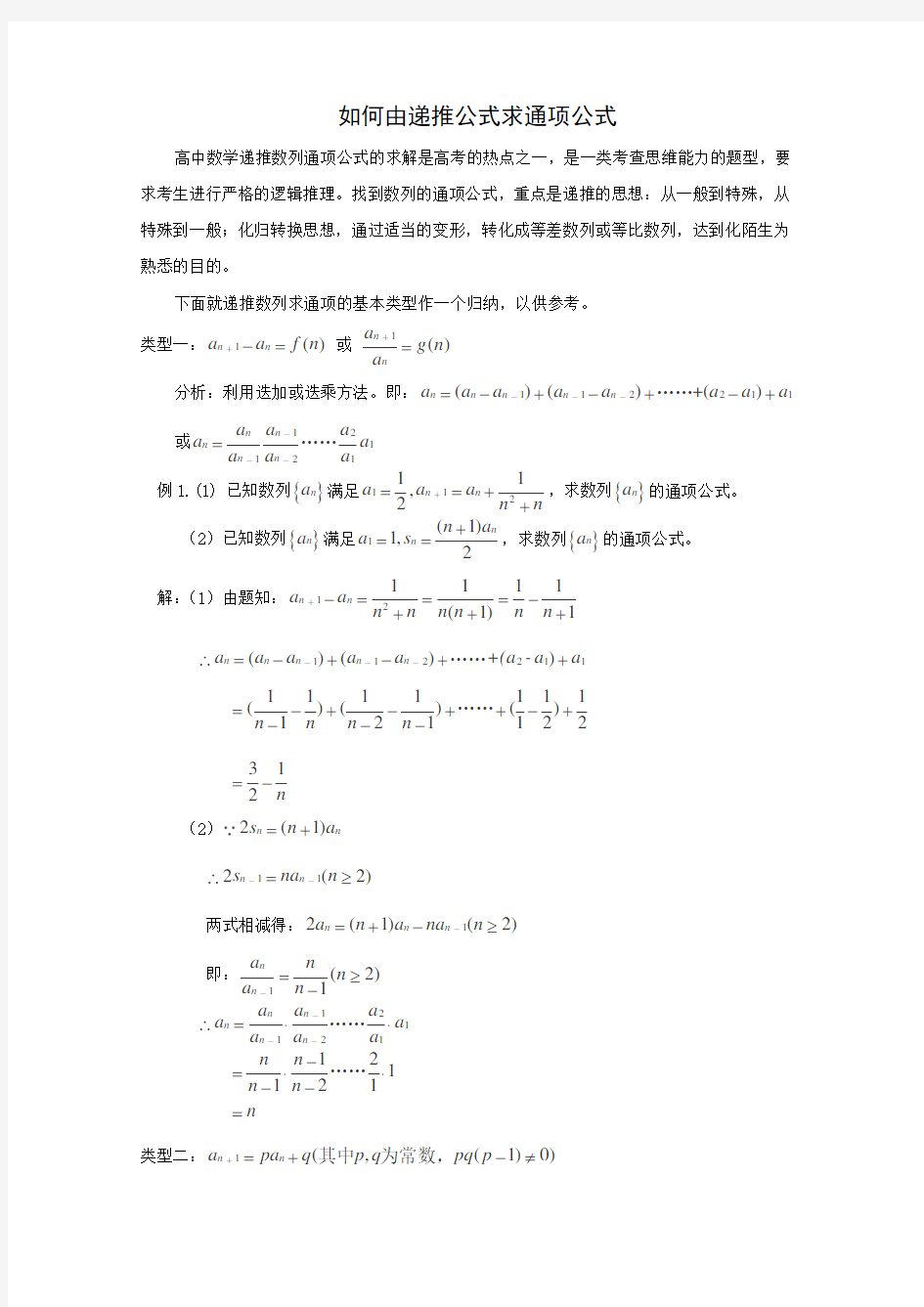 高考数学题型全归纳：如何由递推公式求通项公式典型例题(含答案)